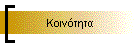 Κοινότητα