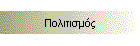 Πολιτισμός