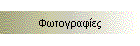 Φωτογραφίες