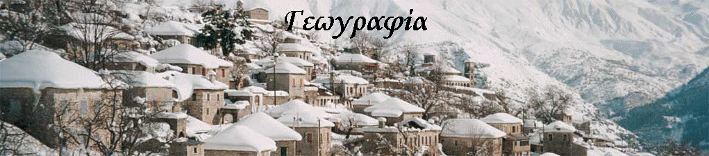 Γεωγραφία