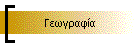 Γεωγραφία